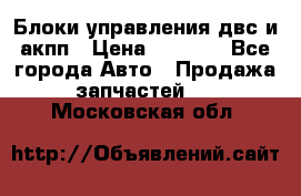 Блоки управления двс и акпп › Цена ­ 3 000 - Все города Авто » Продажа запчастей   . Московская обл.